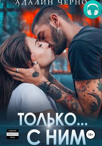 Только с ним Обложка Только с ним