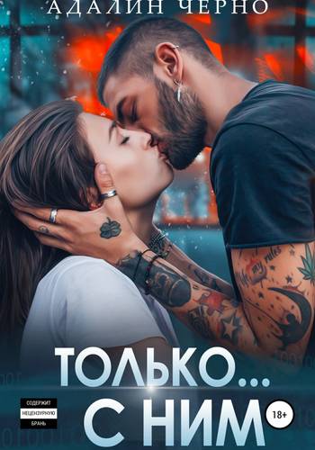 Обложка книги Только с ним