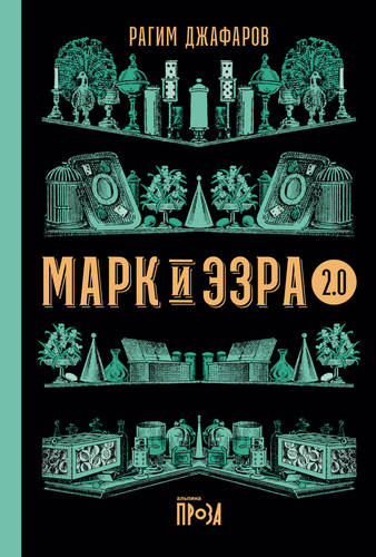 Обложка книги Марк и Эзра 2.0