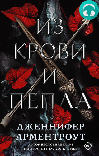 Из крови и пепла Обложка Из крови и пепла