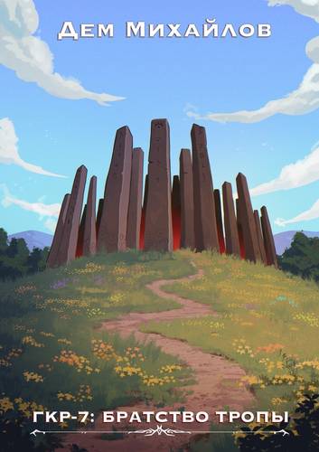 Обложка книги ГКР 7: Братство тропы
