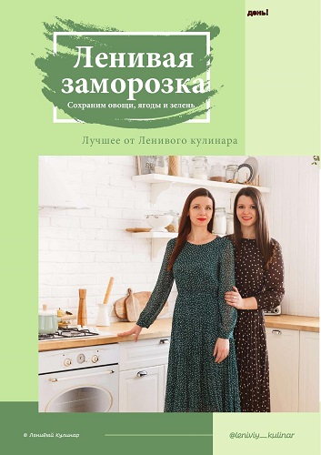 Обложка книги Ленивый кулинар: Ленивая заморозка