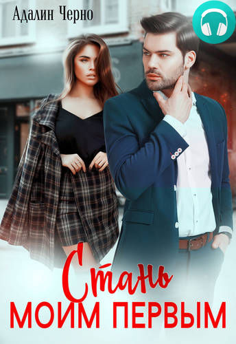 Стань моим первым Обложка Стань моим первым