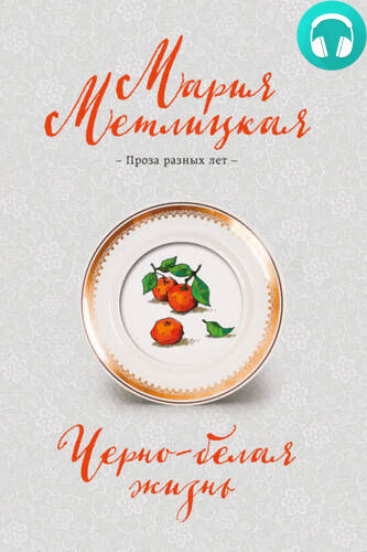 Обложка книги Черно-белая жизнь