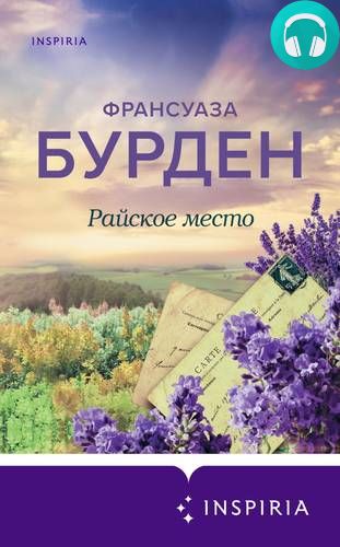 Райское место Обложка Райское место