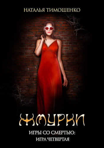 Обложка книги Жмурки