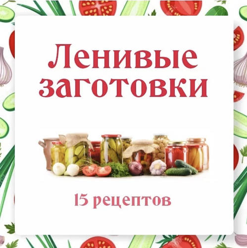 Обложка книги Ленивый кулинар: Ленивые заготовки