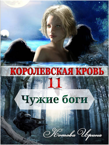 Обложка книги Королевская кровь 11. Чужие боги