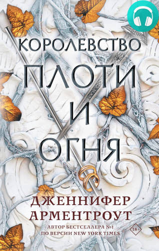 Королевство плоти и огня Обложка Королевство плоти и огня