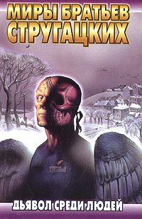 Обложка книги Дьявол среди людей