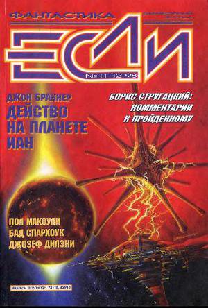 Обложка книги Журнал «Если», 1998 № 11-12