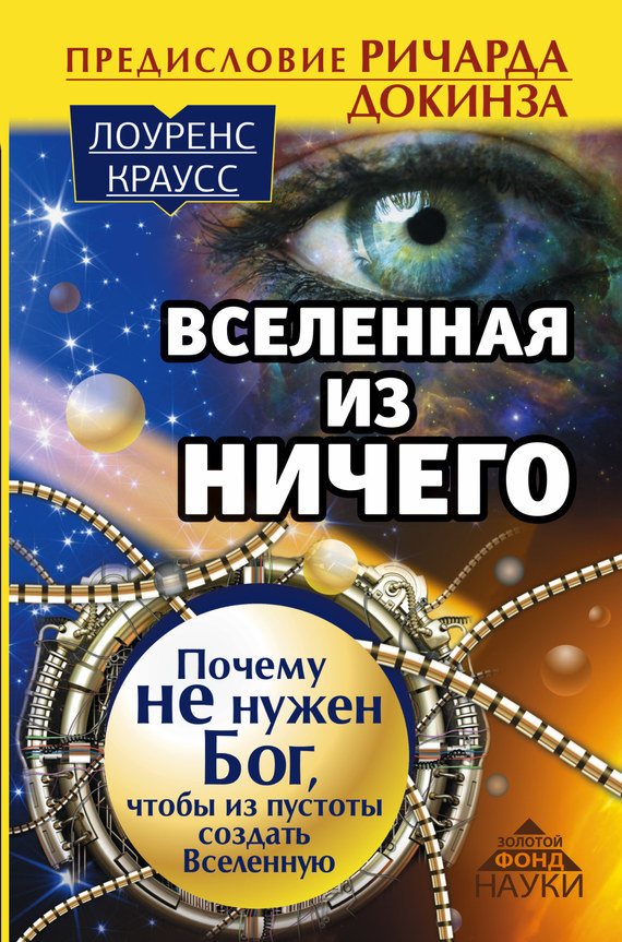 Обложка книги Вселенная из ничего: почему не нужен Бог, чтобы из пустоты создать Вселенную