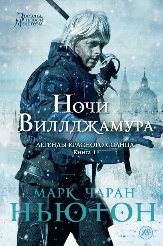 Обложка книги Ночи Виллджамура