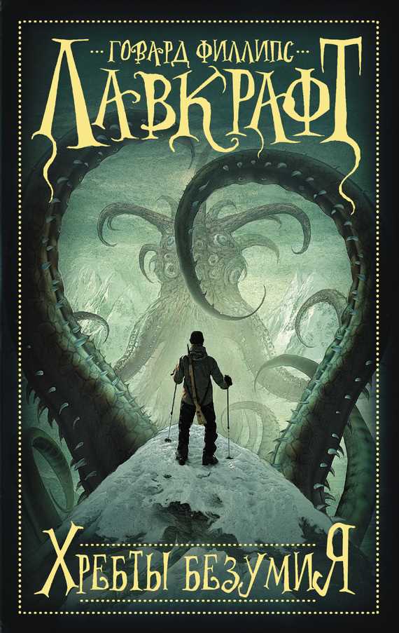 Обложка книги Хребты безумия (сборник)