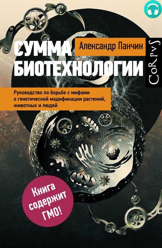 Обложка книги Сумма биотехнологии. Руководство по борьбе с мифами о генетической модификации растений, животных и людей