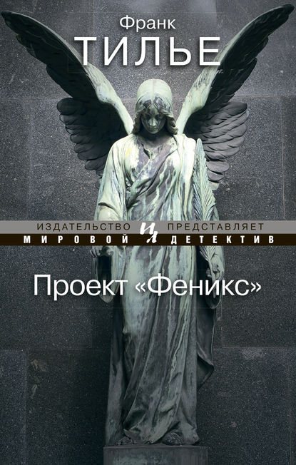 Обложка книги Проект «Феникс»