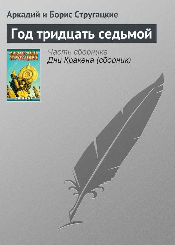 Обложка книги Год тридцать седьмой