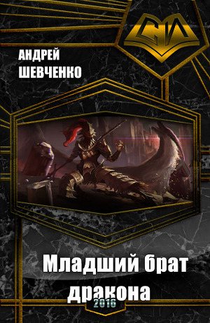 Обложка книги Младший брат дракона