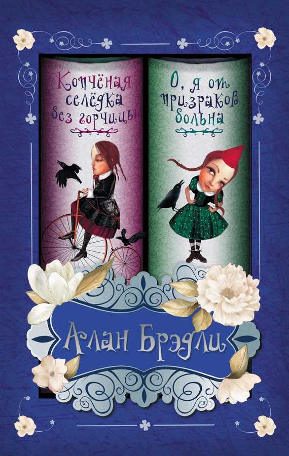 Обложка книги Копченая селедка без горчицы. О, я от призраков больна (сборник)