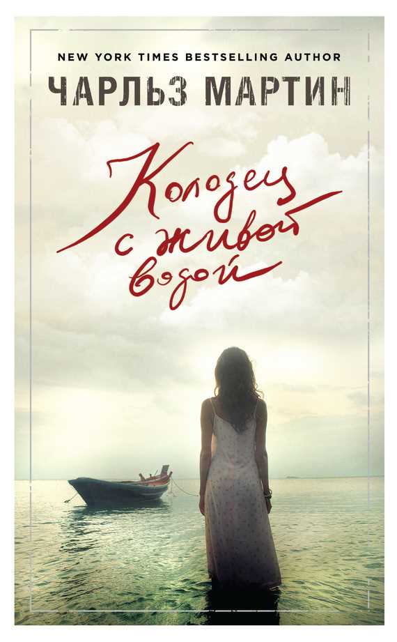 Обложка книги Колодец с живой водой