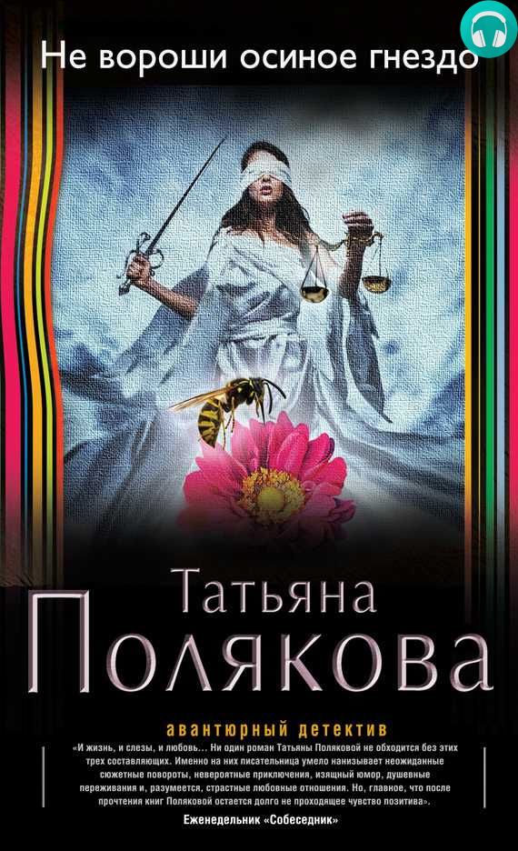 Обложка книги Не вороши осиное гнездо