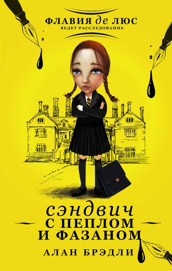 Обложка книги Сэндвич с пеплом и фазаном