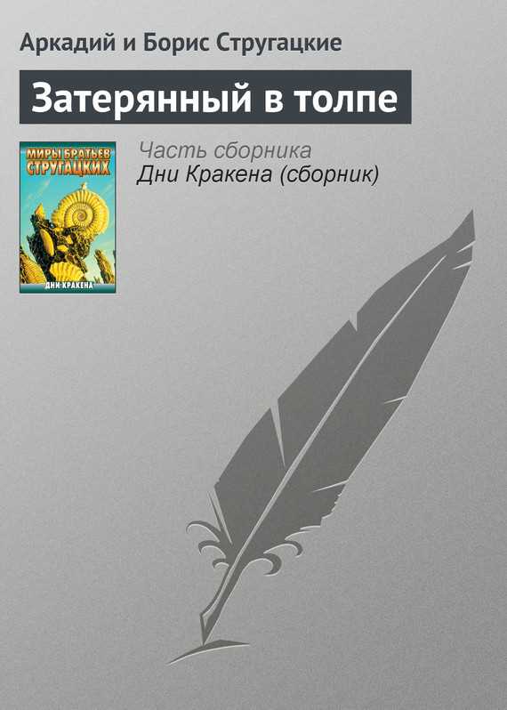 Обложка книги Затерянный в толпе