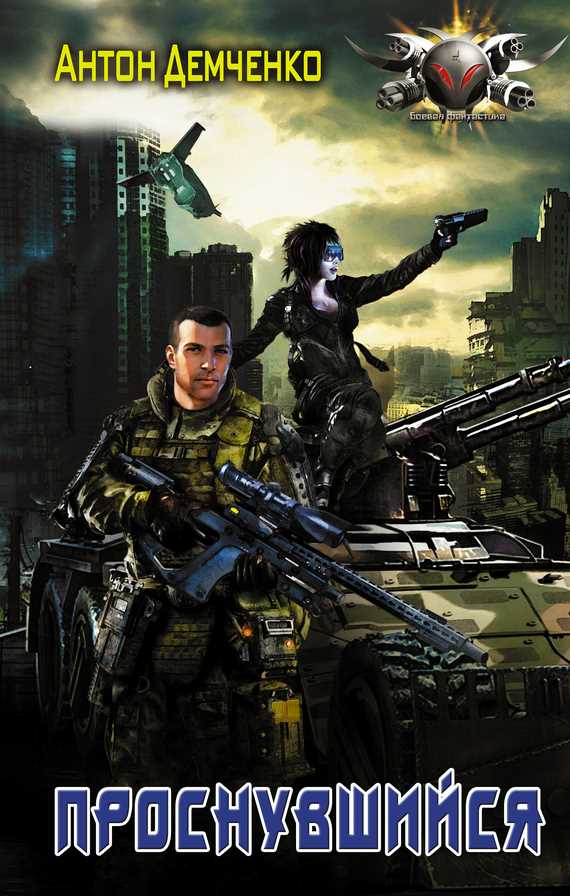 Обложка книги Проснувшийся