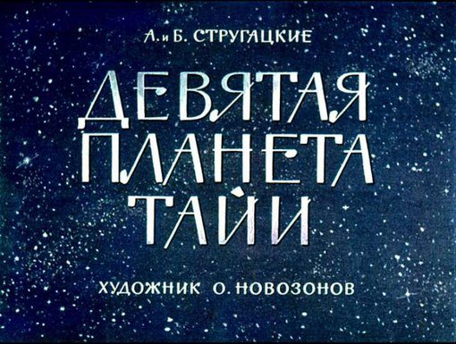 Обложка книги Девятая планета Тайи (диафильм)