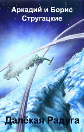 Обложка книги Далекая радуга