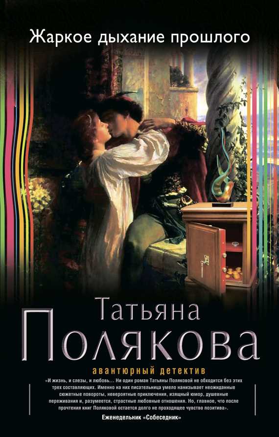Обложка книги Жаркое дыхание прошлого