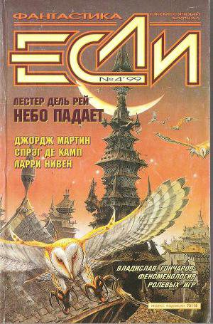 Обложка книги Журнал «Если», 1999 № 04