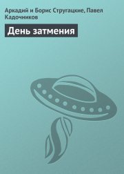 Обложка книги Дни затмения