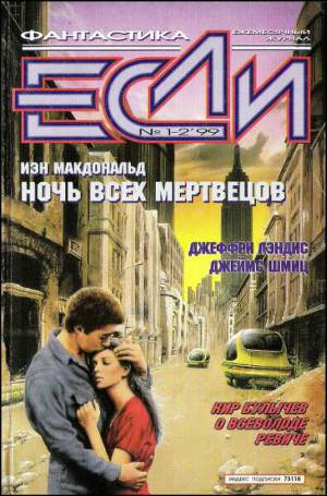Обложка книги Журнал «Если», 1999 № 01-02
