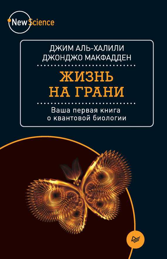 Обложка книги Жизнь на грани. Ваша первая книга о квантовой биологии