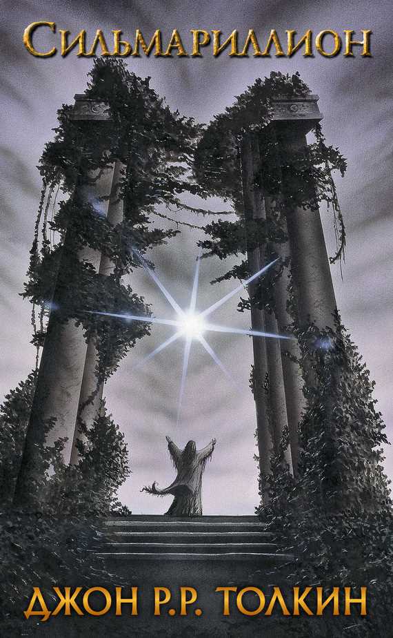 Обложка книги Сильмариллион