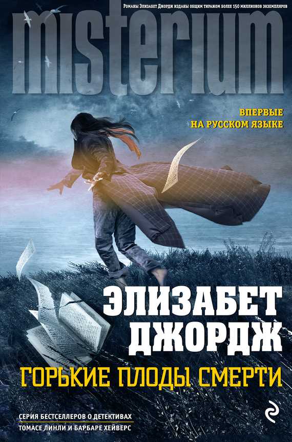 Обложка книги Горькие плоды смерти