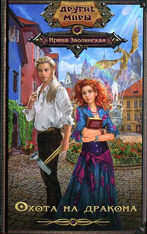 Обложка книги Охота на дракона