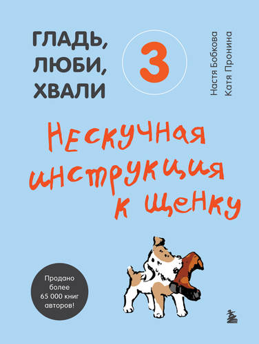 Гладь, люби, хвали 3: нескучная инструкция к щенку Обложка Гладь, люби, хвали 3: нескучная инструкция к щенку