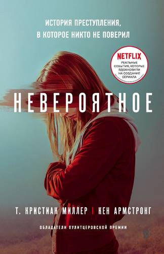 Обложка книги Невероятное. История преступления, в которое никто не поверил