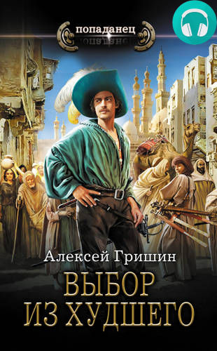 Выбор из худшего Обложка Выбор из худшего
