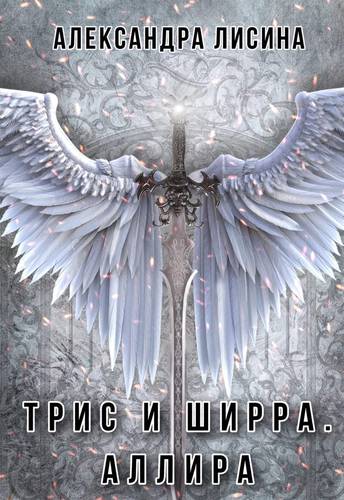 Обложка книги Аллира