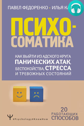 Обложка книги Психосоматика. Как выйти из адского круга панических атак, беспокойства, стресса и тревожных состояний. 20 работающих способов