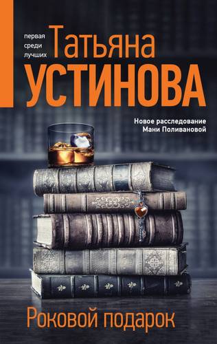 Обложка книги Роковой подарок