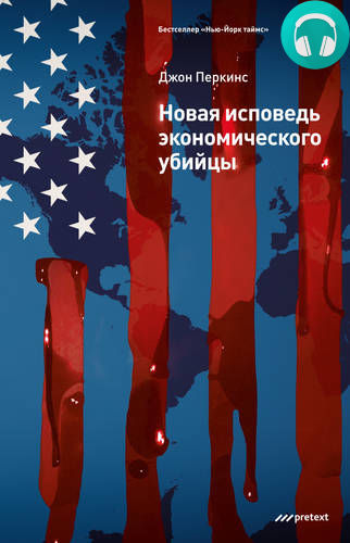 Обложка книги Новая исповедь экономического убийцы