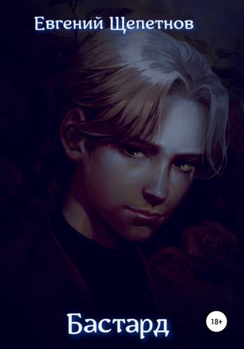 Обложка книги Бастард