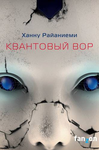 Обложка книги Квантовый вор