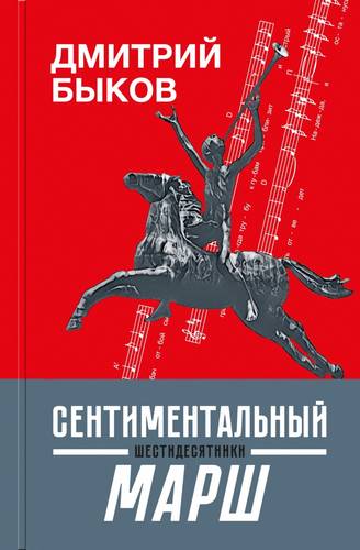 Обложка книги Сентиментальный марш. Шестидесятники