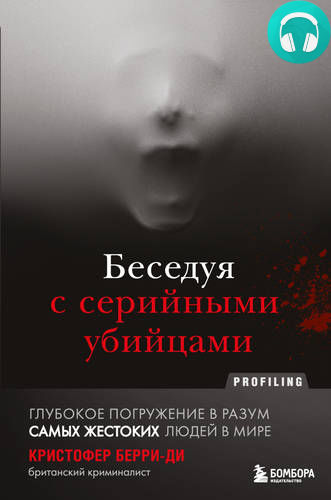 Обложка книги Беседуя с серийными убийцами. Глубокое погружение в разум самых жестоких людей в мире