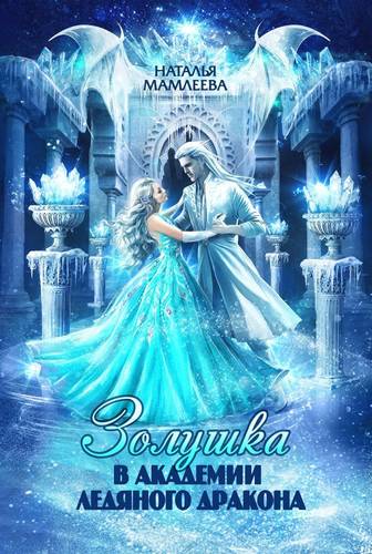 Обложка книги Золушка в Академии Ледяного дракона